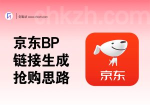 京东BP抢购思路_链接生成+利润分析-创客站