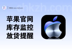苹果官网库存监控工具_放货提醒-创客站