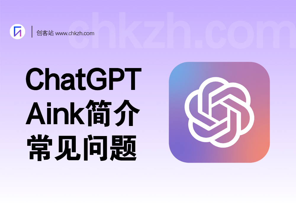 ChatGPT-Aink_简介/常见问题[免费使用]-创客站