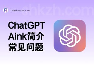 免费ChatGPT-Aink_简介/常见问题-创客站