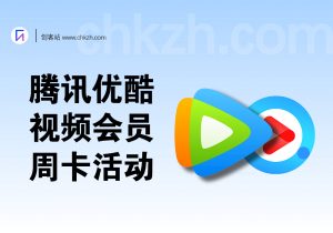 0.1撸视频会员周卡,国庆七天刚好看~-创客站