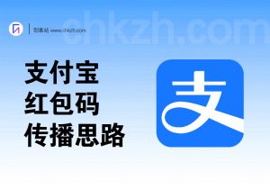 支付宝红包码无限制传播教程思路-创客站