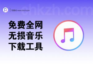 免费全网无损音乐下载工具-Free MP3 Download-创客站