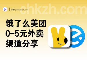 美团/elm外卖霸王餐_0-5元无限点外卖渠道和经验分享-创客站