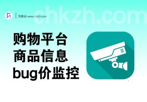 多平台商品信息搜索与监控工具_支持多个网站漏洞价监控-创客站