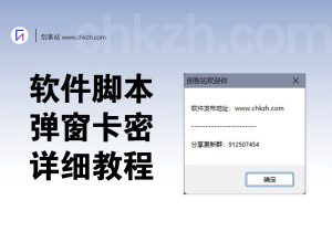软件被动引流_工具号必备技能_软件修改加弹窗详细教程-创客站