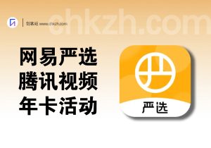 网易严选撸腾讯视频会员等8个年卡活动-创客站