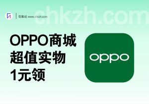 OPPO商城_1元领超值实物（长期活动，不断上新）-创客站