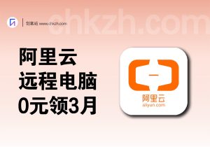 阿里云远程电脑_0元领3月_挂软件必备-创客站