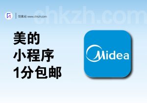 美的小程序_0.01元包邮撸实物-创客站
