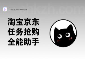 淘京猪手/京淘助手_TB+JD一键任务/助力/抢购-创客站