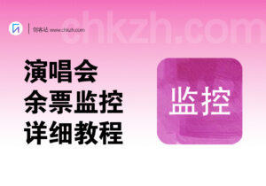 放票监控软件+监控群+对接机器人详细教程-创客站