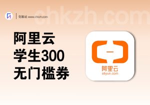 阿里云学生领300元无门槛券_全额抵扣云产品-创客站