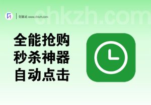 全能抢购秒杀神器_自动点击秒杀软件+脚本-创客站