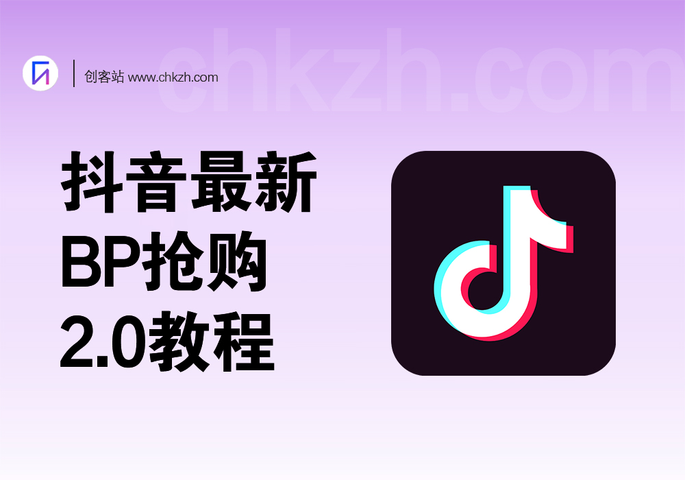 抖音BP抢购思路_链接生成【2.0教程】-创客站