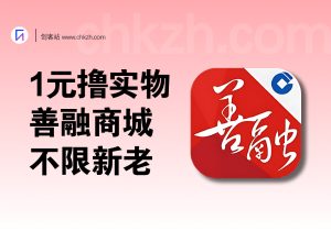 善融商城1元撸实物，不限新老一人一单-创客站