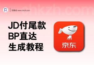 JD付尾款BP链接_直达链接生成流程+使用教程-创客站