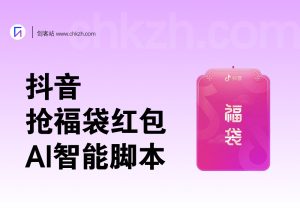 抖音抢福袋红包多宝抖AI智能脚本无卡密分享版-创客站