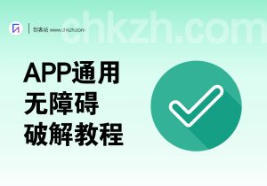 绕过APP无障碍检测_通用无障碍破解教程-创客站