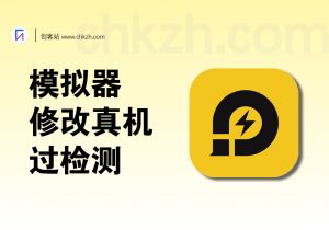 模拟器/虚拟机_修改真机过检测【模块+使用教程】-创客站
