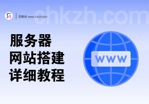详细建站教程_网站搭建-创客站