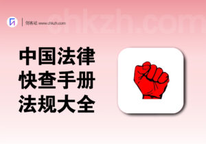 中国法律快查手册_常用中国法律法规大全-创客站