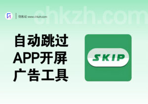 SKIP-自动跳过APP开屏广告-创客站