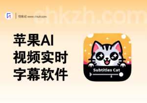 苹果AI视频实时字幕软件-创客站