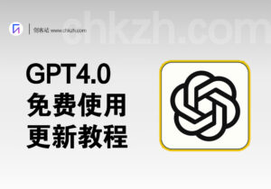 ChatGPT4.0免费使用教程-创客站