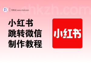 小红书跳转微信加好友_链接制作_页面源码-创客站
