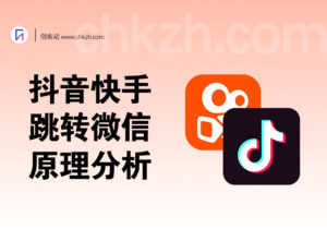 抖音快手跳转微信加好友_链接制作原理分析-创客站