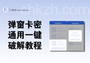 安卓弹窗卡密_通用一键破解教程（小白30秒速成）-创客站