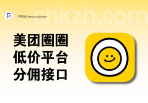 美团圈圈_美团内部低价平台+外卖分佣接口-创客站