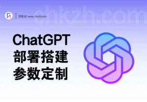 ChatGPT部署搭建及引流参数修改教程-创客站