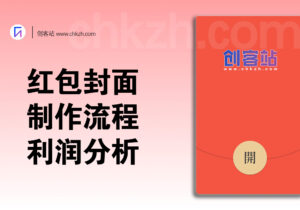 微信红包封面_详细制作流程+市场利润分析-创客站
