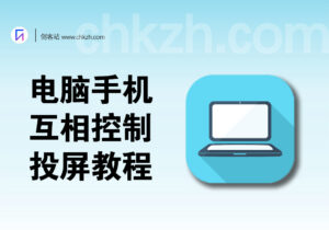 电脑手机互相控制+投屏教程_安卓苹果远程钉钉打卡-创客站