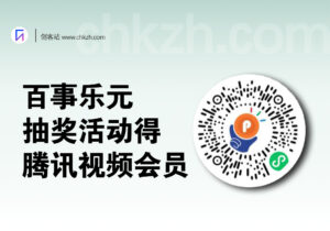 百事乐元抽腾讯视频会员稳中_最多25天-创客站