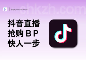 抖音直播间抢购BP_提前秒进下单，快人不止一步-创客站