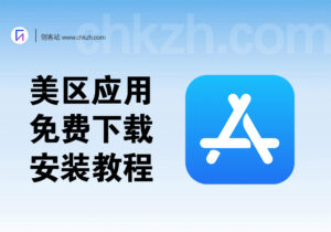 苹果ID/小火箭_付费ios游戏应用免费下载安装教程_各国Apple ID账号免费获取-创客站