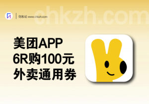 美团APP_6元购100元外卖通用券_5x20张外卖抵扣券-创客站