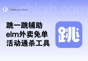 跳一跳辅助_elm外卖免单/活动通杀小工具-创客站