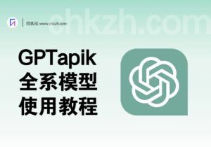 价值120元的ChatGPT3.5+4.0全系模型APIkey免费使用教程-创客站