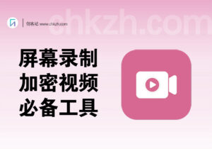 屏幕/音频/GIF录制软件_加密视频必备工具集-创客站
