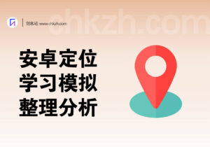 安卓定位篇_针对难缠的APP定位分析-创客站