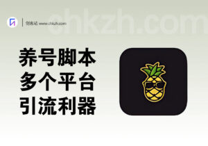 引流养号脚本_支持多平台全版本的养号引流利器-创客站