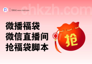 微播福袋_微信直播间抢福袋红包脚本-创客站