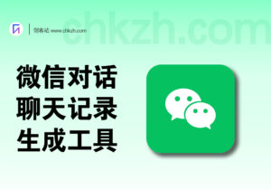 微信对话_聊天记录生成器_免费无限制-创客站