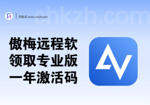 傲梅远程控制软件_专业版限时免费领取_手机远程玩电脑-创客站