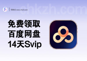 免费领取14天百度网盘Svip-创客站