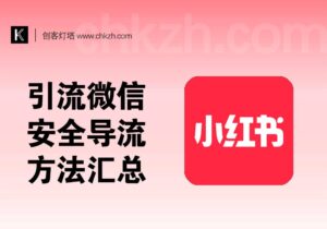 小红书精准引流到微信_安全导流方法汇总-创客站
